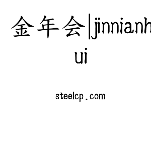 深圳市金年会|jinnianhui电子有限公司官网