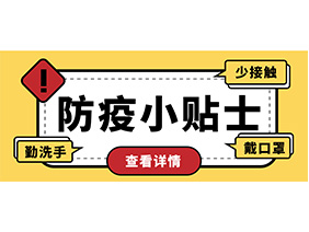 防疫小贴士 | 疫情防控需谨慎，个人防护需牢记！